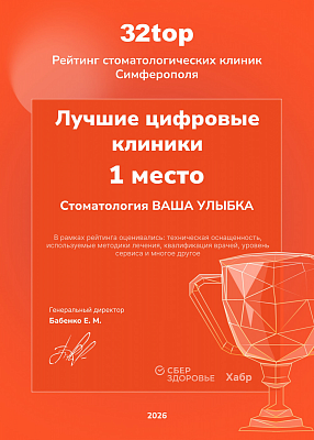 Лучшие цифровые клиники Симферополя — 1 место