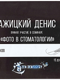 Сертификат — Ажицкий Денис Геннадьевич