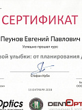 Сертификат — Пеунов Евгений Павлович