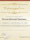 Сертификат — Пеунов Евгений Павлович