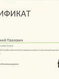 Сертификат — Пеунов Евгений Павлович