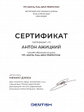 Сертификат — Ажицкий Антон Денисович