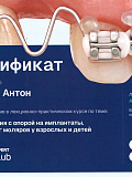 Сертификат — Ажицкий Антон Денисович