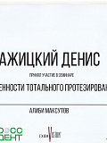 Сертификат — Ажицкий Денис Геннадьевич